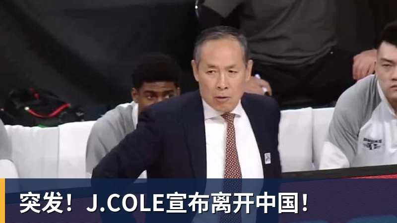 尊龙凯时突发！J.COLE宣布离开中国！